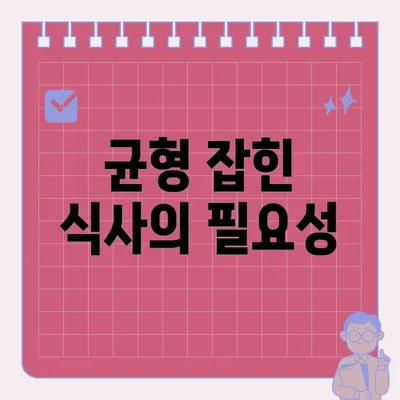 균형 잡힌 식사의 필요성