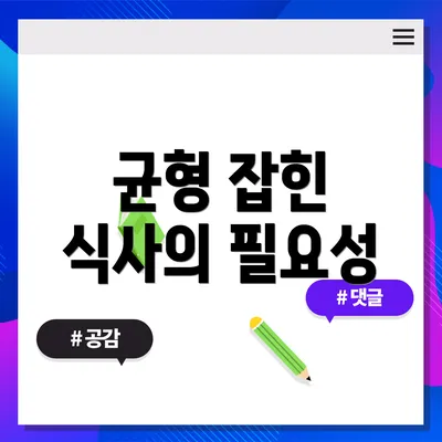 균형 잡힌 식사의 필요성