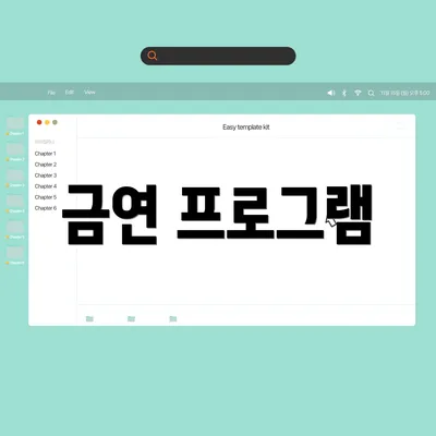 금연 프로그램