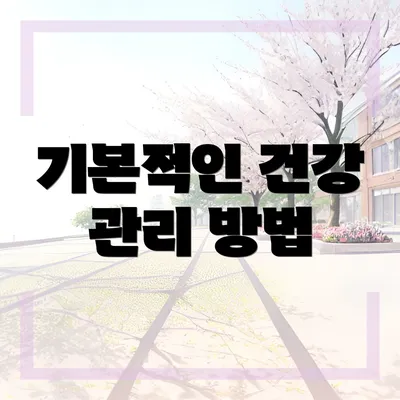 기본적인 건강 관리 방법