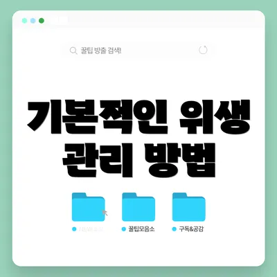 기본적인 위생 관리 방법
