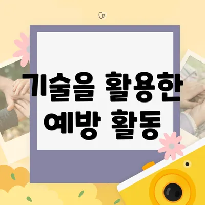 기술을 활용한 예방 활동