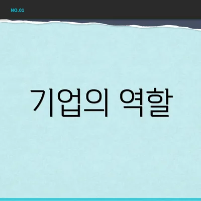 기업의 역할