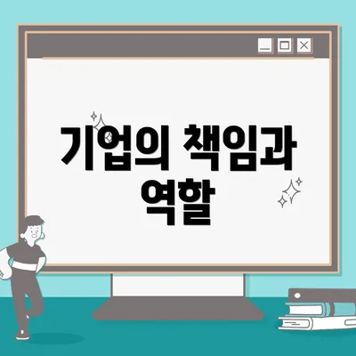 기업의 책임과 역할