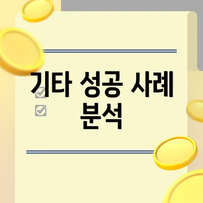 기타 성공 사례 분석