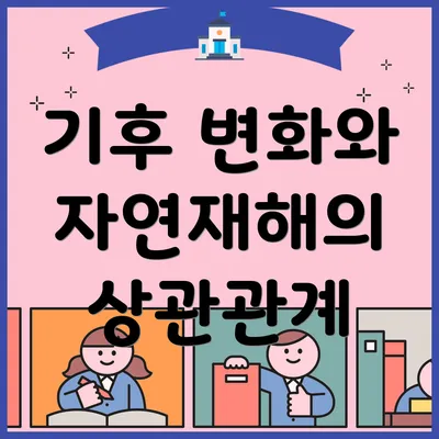 기후 변화와 자연재해의 상관관계
