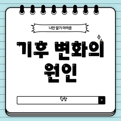 기후 변화의 원인