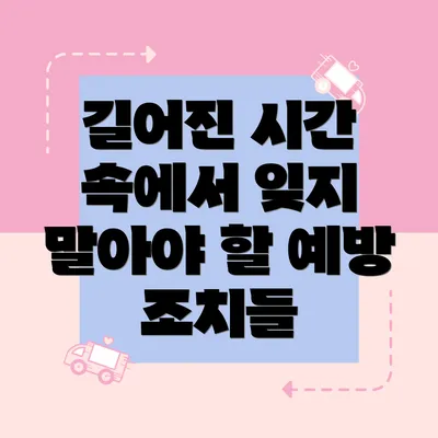 길어진 시간 속에서 잊지 말아야 할 예방 조치들