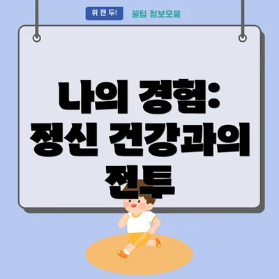 나의 경험: 정신 건강과의 전투