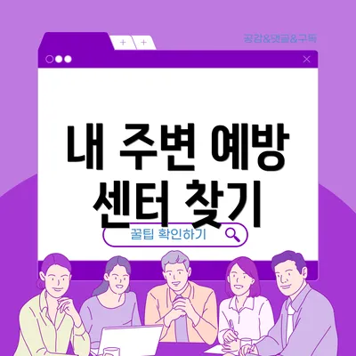 내 주변 예방 센터 찾기