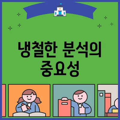 냉철한 분석의 중요성