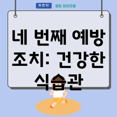 네 번째 예방 조치: 건강한 식습관