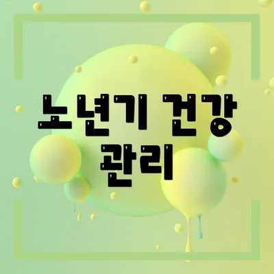 노년기 건강 관리