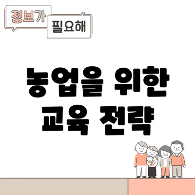 농업을 위한 교육 전략