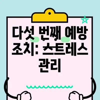 다섯 번째 예방 조치: 스트레스 관리
