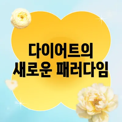 다이어트의 새로운 패러다임