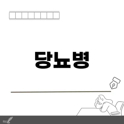 당뇨병