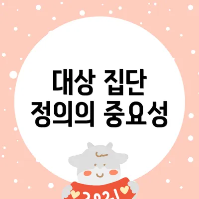 대상 집단 정의의 중요성