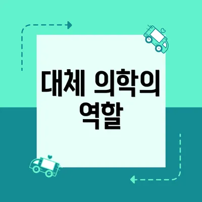 대체 의학의 역할