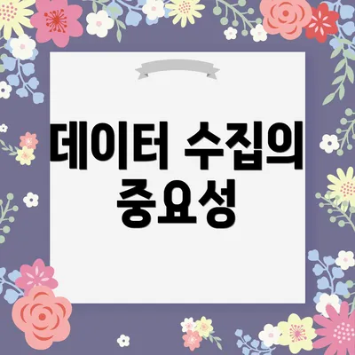 데이터 수집의 중요성