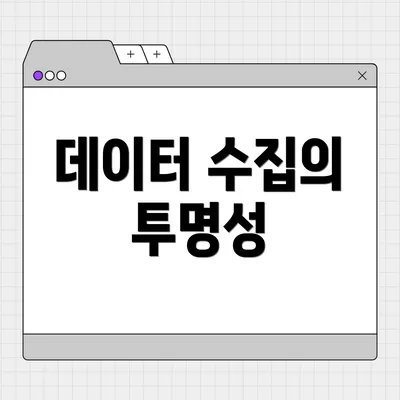 데이터 수집의 투명성