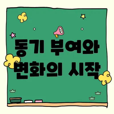 동기 부여와 변화의 시작