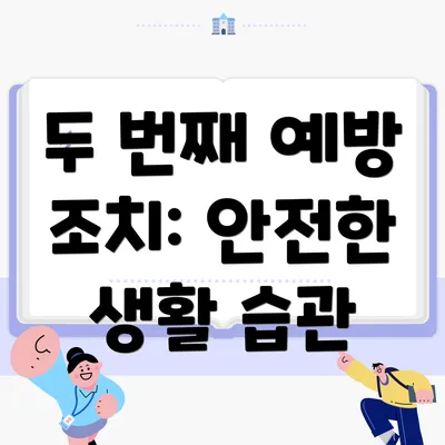 두 번째 예방 조치: 안전한 생활 습관