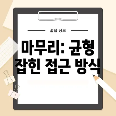 마무리: 균형 잡힌 접근 방식