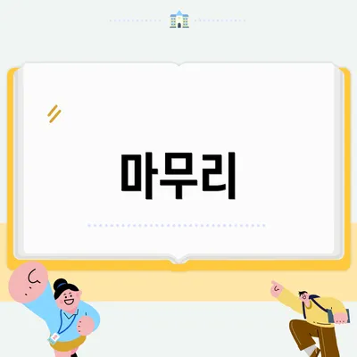 마무리