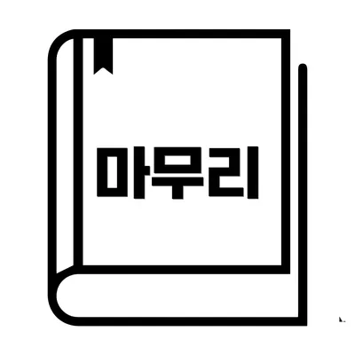 마무리