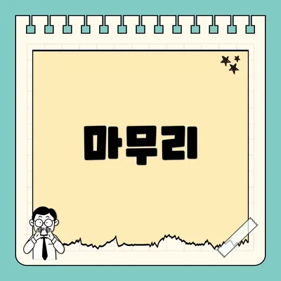 마무리