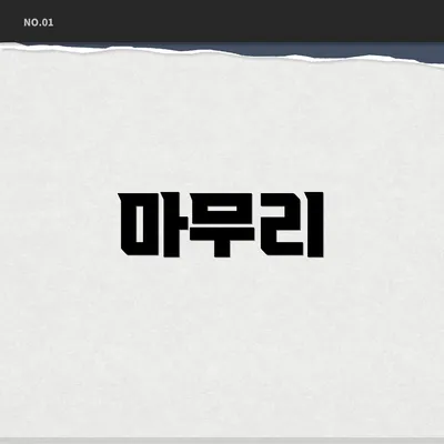 마무리