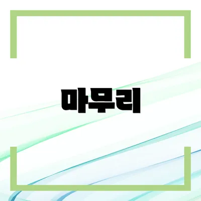 마무리