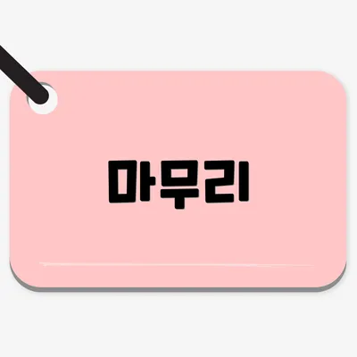 마무리