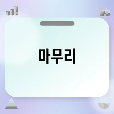 마무리