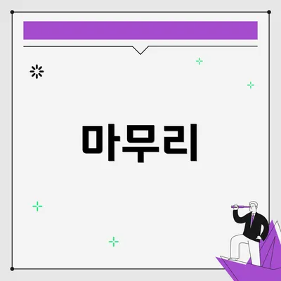 마무리