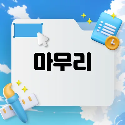 마무리