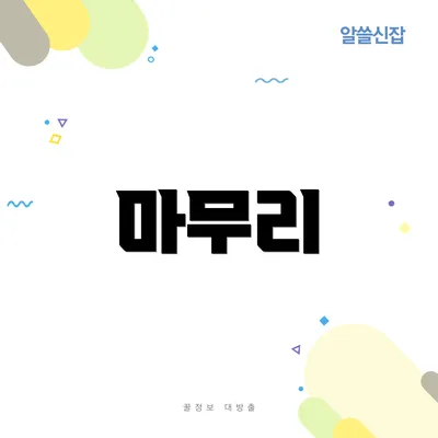 마무리