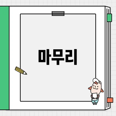 마무리