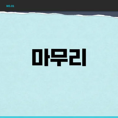 마무리