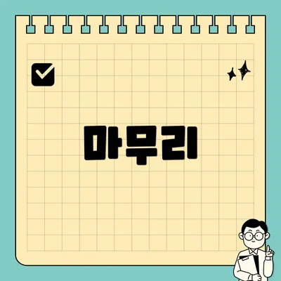 마무리