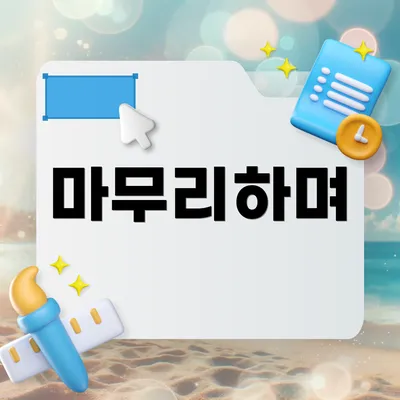 마무리하며