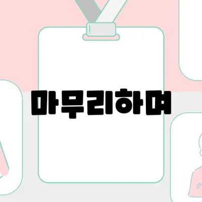 마무리하며