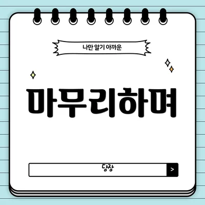 마무리하며