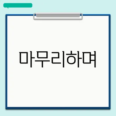 마무리하며