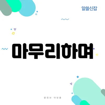 마무리하며
