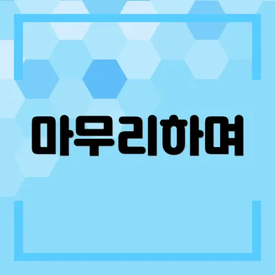 마무리하며