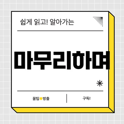 마무리하며