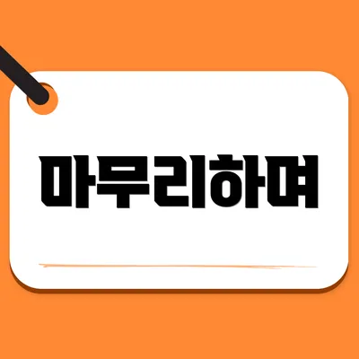 마무리하며