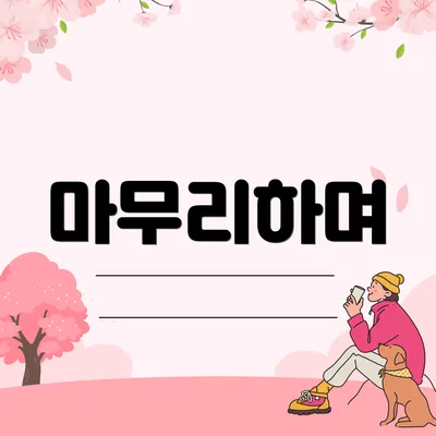 마무리하며
